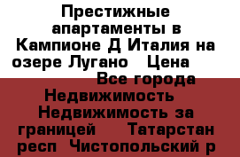 Престижные апартаменты в Кампионе-Д'Италия на озере Лугано › Цена ­ 87 060 000 - Все города Недвижимость » Недвижимость за границей   . Татарстан респ.,Чистопольский р-н